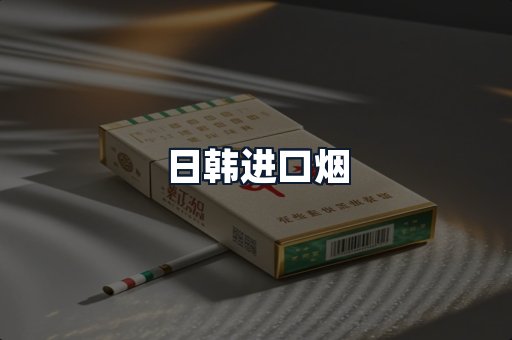 日韩进口烟