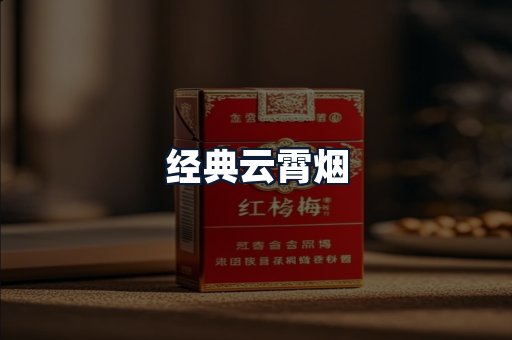 经典云霄烟