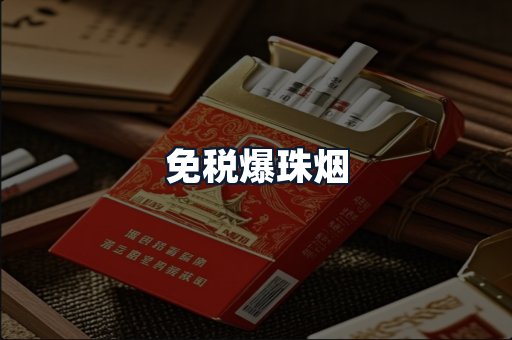 免税爆珠烟