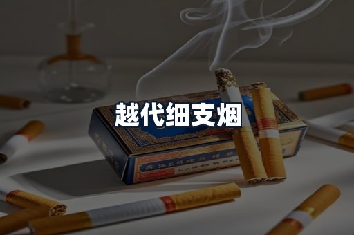 越代细支烟